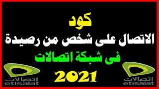 كود الاتصال على حساب المستقبل فى شبكة اتصالات2021