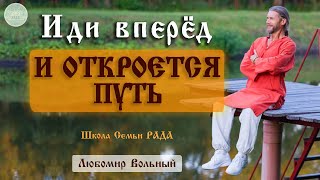 Если Муж не понимает 💚 Любомир Вольный ☀️ Школа Семьи Рада 🕊️