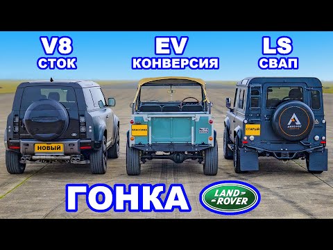Новый V8 против свапа LS против мотора Tesla: ГОНКА Land Rover