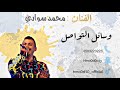 محمد سوادي سامحك ربي 2018 محمد سوادي سامحك ربي 2018