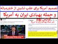 خبر حمله پهبادی ایران به آمریکاFBIـ