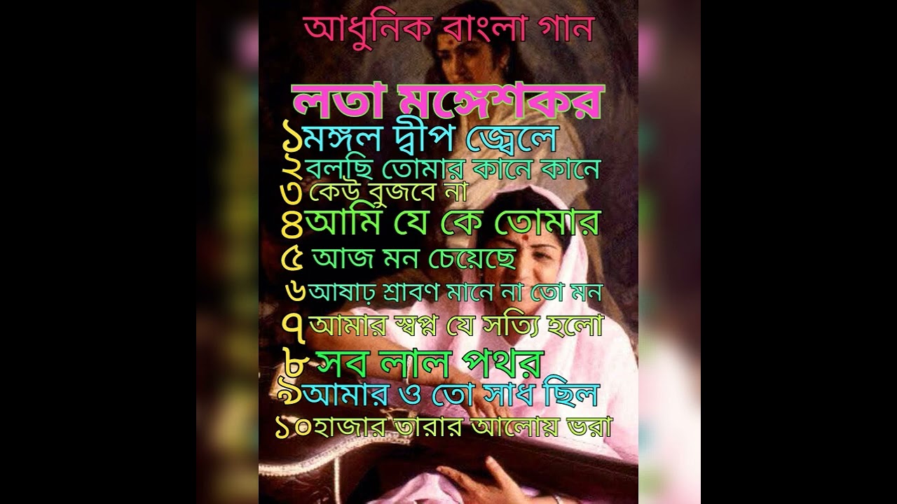 বাংলা আধুনিক গান। লতা মঙ্গেশকর।