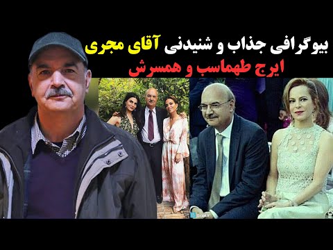 بیوگرافی جذاب و شنیدنی ایرج طهماسب و همسرش