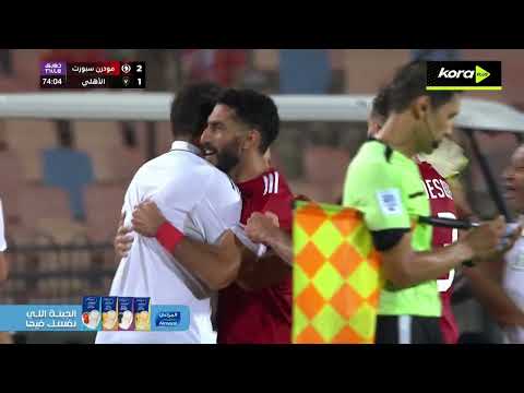 علي الفيل يسجل هدف مودرن سبورت الثاني أمام الأهلي الدوري المصري 2025 2026