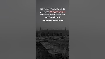 وفاه الشيخ محمود خليل القارئ رحمه الله عليه #يوم