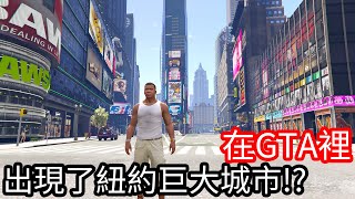【Kim阿金】在GTA5裡出現了紐約巨大城市!?《GTA 5 Mods》