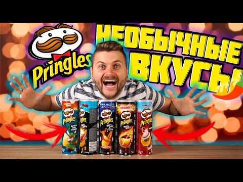 Pringles из Европы против Принглс из России / Острые чипсы - YouTube