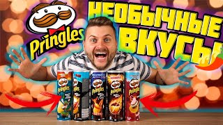 Pringles из Европы против Принглс из России / Острые чипсы