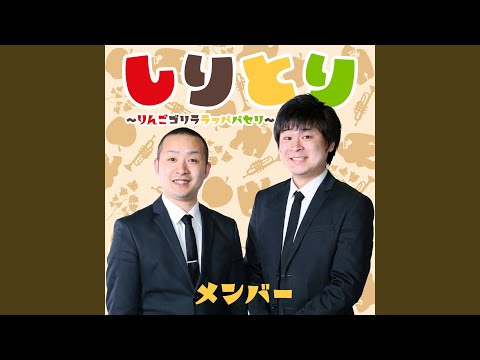 しりとり りんごゴリララッパパセリ