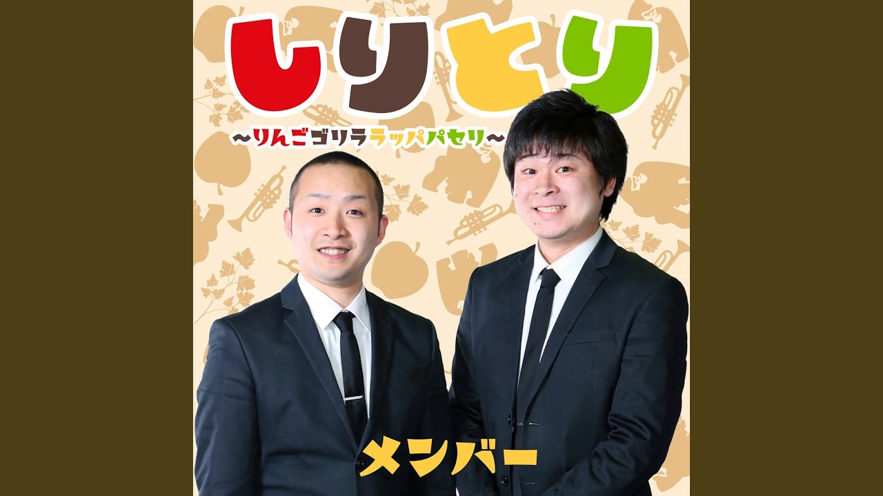 しりとり～りんごゴリララッパパセリ～