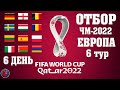 Футбол ОТБОР НА ЧЕМПИОНАТ МИРА-2022 В ЕВРОПЕ 6 ТУР  Результаты Расписание Пауза на месяц