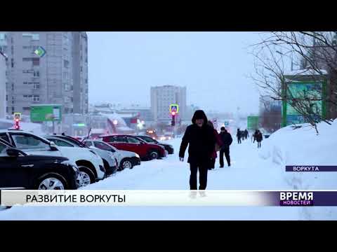 Развитие Воркуты