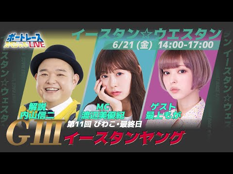 ボートレース｜イースタン＆ウエスタンヤング｜6月21日（金）14:00～｜びわこイースタンヤング最終日｜ボートレーススペシャルLIVE