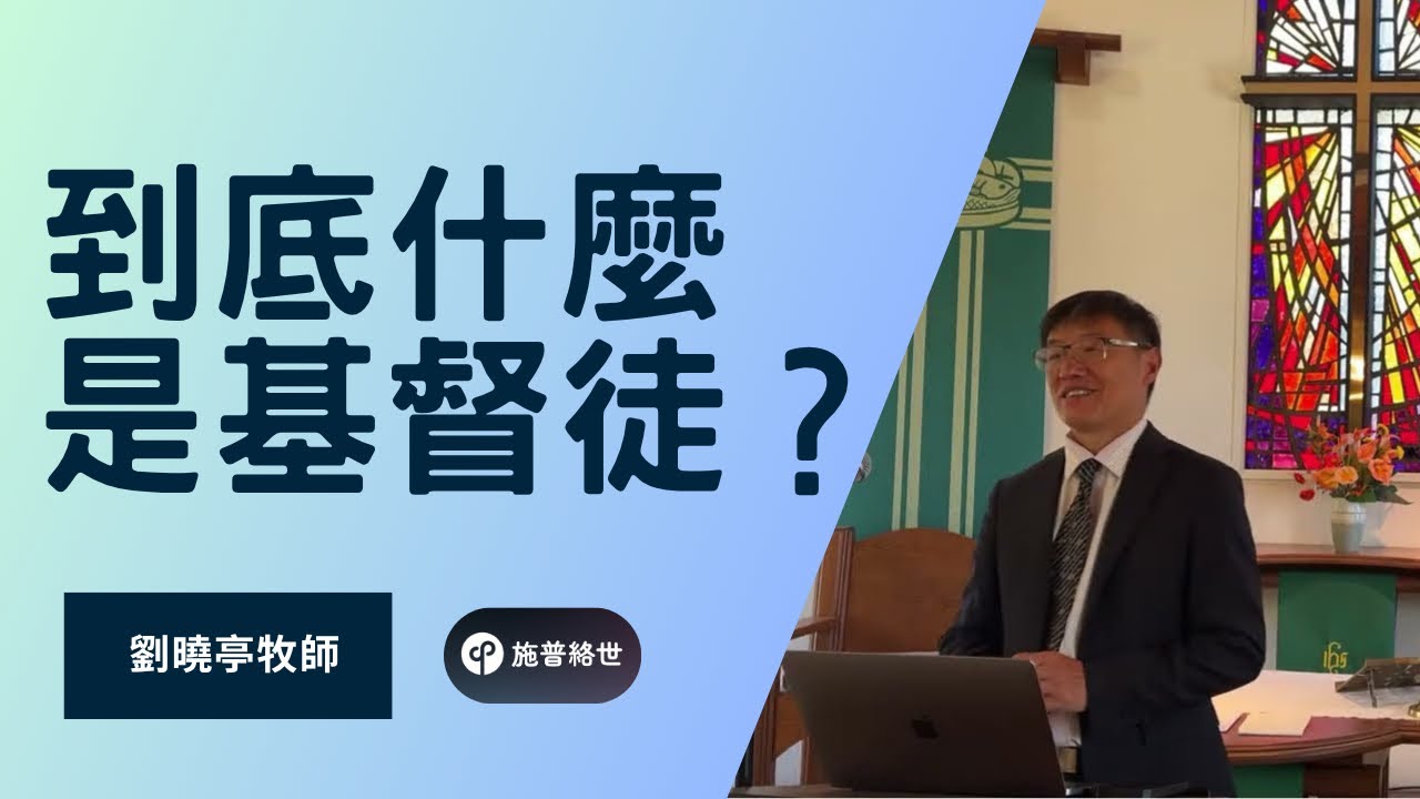 到底什麼是基督徒? 劉曉亭牧師 - 主日崇拜 - 07/27/2025 - UCSD大學城教會 #施普絡世宣教中心