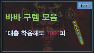 디아블로2  바바의 로망스 0.8 버전 구발록 착용  할배는 뽀나스! (유다이튜 에딧)