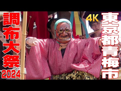 調布大祭2024 #1 - 東京都青梅市 -【4K】