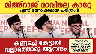 മിഅ്റാജ് രാവിലെ കാറ്റേ....എന്ത് മനോഹരമായ ചരിത്രം !! അബ്ദുസ്സമദ് സമദാനി ഏറ്റവും പുതിയ പ്രഭാഷണം 🔥