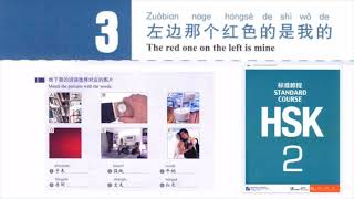 hsk 2 lesson 3 audio and English translation | 左边那个红色的是我的  The red one on the left is mine