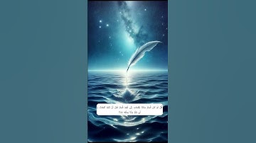 109- 107 سورة الكهف | الايات .mp4