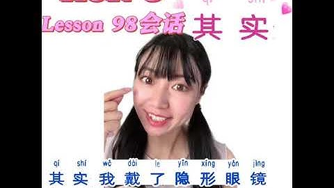 【 HSK 3 lesson98 其实】「私はコンタクトレンズをつけています。」中国語でなんて言うの？Actually or In fact in Chinese