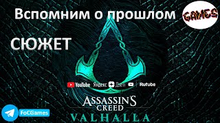 Assassin's Creed Valhalla ➤ СЮЖЕТ ➤ Вспомним о прошлом➤ Геймплей➤ FoC Games➤ Мощь  338 /Асы (КОШМАР)