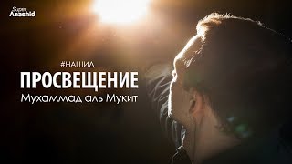 Прекрасный нашид Прекрасный нашид