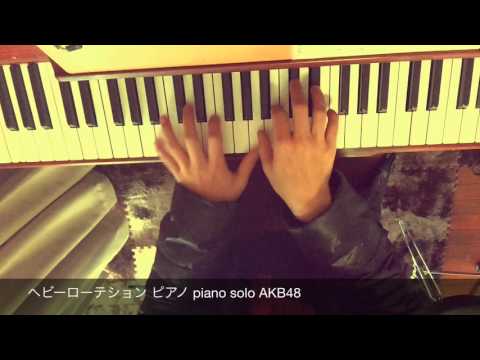 【ピアノ】ヘビーローテション piano solo AKB48