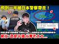 飛到一半被日本警察帶走！中國女乘客大鬧美聯航，狂罵吐口水...上海飛舊金山航班緊急備降東京！中國網友：這是中國台灣老太太！美籍台灣人！小鄭