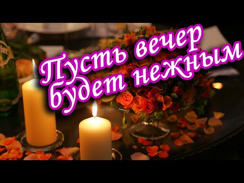 Добрый вечер!❤️Пусть твой вечер будет нежным!❤️Красивая музыкальная видеооткрытка❤️
