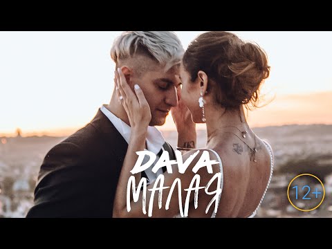 DAVA - Малая (Премьера клипа, 2020)