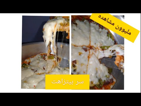جبتلكوا سر بيتزاهت   وسر الموتزريلا المشدوده وصوص الصلصه مش هتبطلي تعمليها البيتزاع اصولها