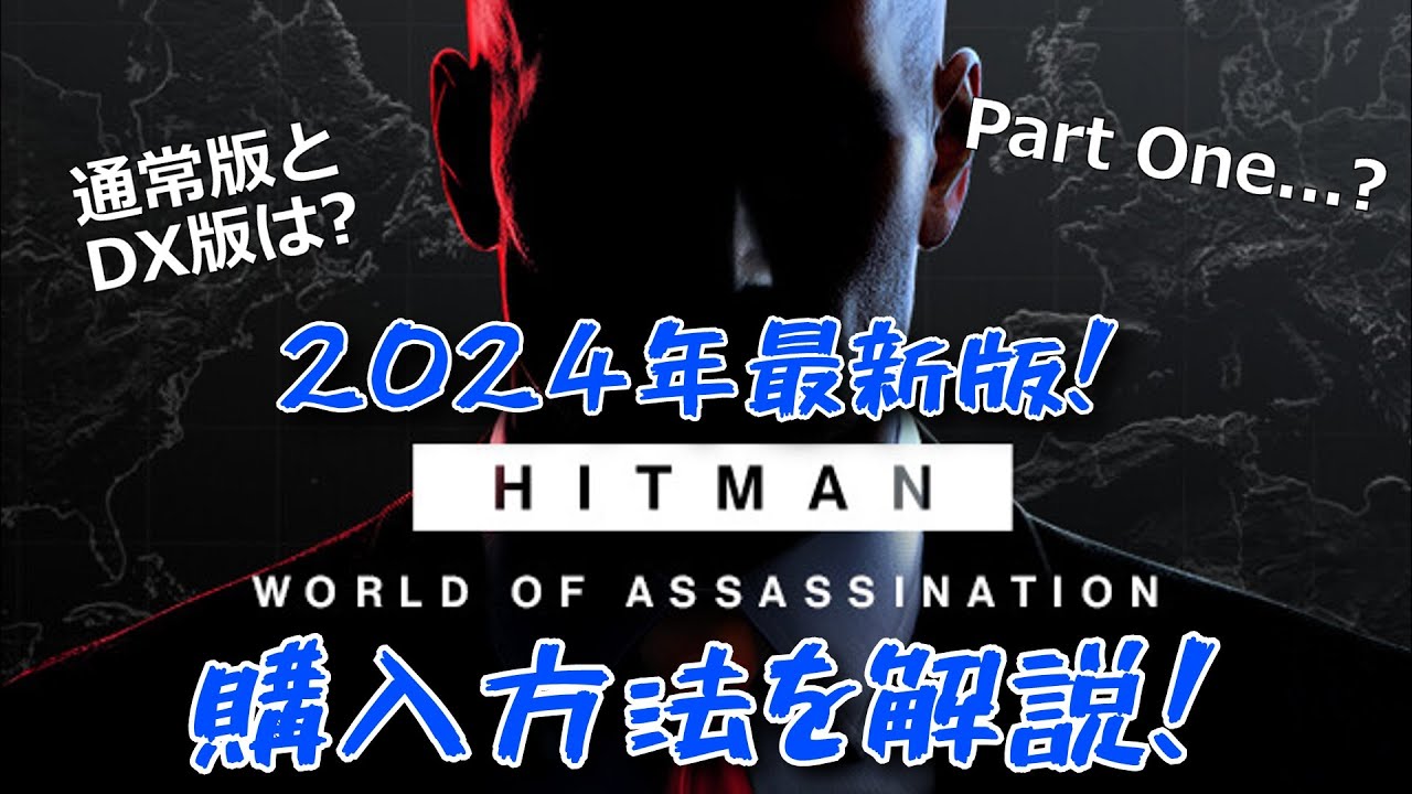 2024年最新版!購入方法を解説!「HITMAN World of Assassination