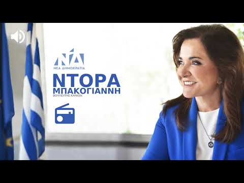 Η Ντόρα Μπακογιάννη