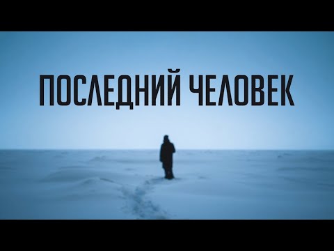 "Последний человек" | Короткометражный Фильм