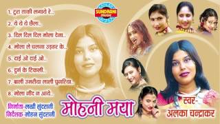 Mohni Maya  - Chhattisgarhi Superhit Album - Jukebox - Singer Alka Chandrakar