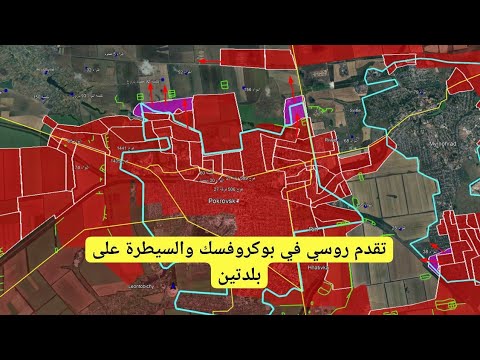 تقدم روسي في بوكروفسك والسيطرة على بلدتين في دنيبرو وزابوروجي الحرب الروسية الأوكرانية