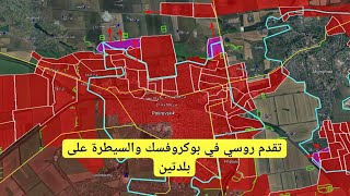تقدم روسي في بوكروفسك والسيطرة على بلدتين في دنيبرو وزابوروجي | الحرب الروسية الأوكرانية