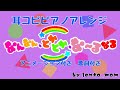アニメーション付き『なんなん、とかとか、な〜るなる』耳コピピアノアレンジ/covered by lento_mom