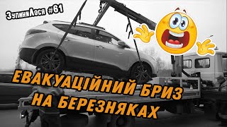 🦌 ЗупиниЛося №61. Раптова евакуаторна облава біля ТЦ Silver Breeze на Березняках