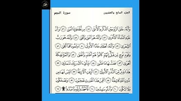 ( ٣ ) سورة النجم : من الآية ( ٤٥ - ٦٢ ) الجزء السابع والعشرون