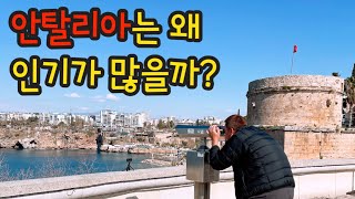 한국인이 안탈리아를 좋아하는 이유 / 퇴사하고 세계여행_터키5