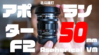 【フォクトレンダー】APO-LANTHAR 50mm F2 Aspherical VM めっちゃいいレンズじゃないですか【Voigtlander】