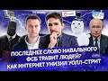 Навальный оставлен под стражей/ Обыски/ Новый митинг/ ФСБ травит Россию/ МАЙКЛ НАКИ