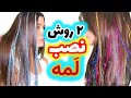 نصب لمه 2 روش کاربردی برای نصب لمه روی مو