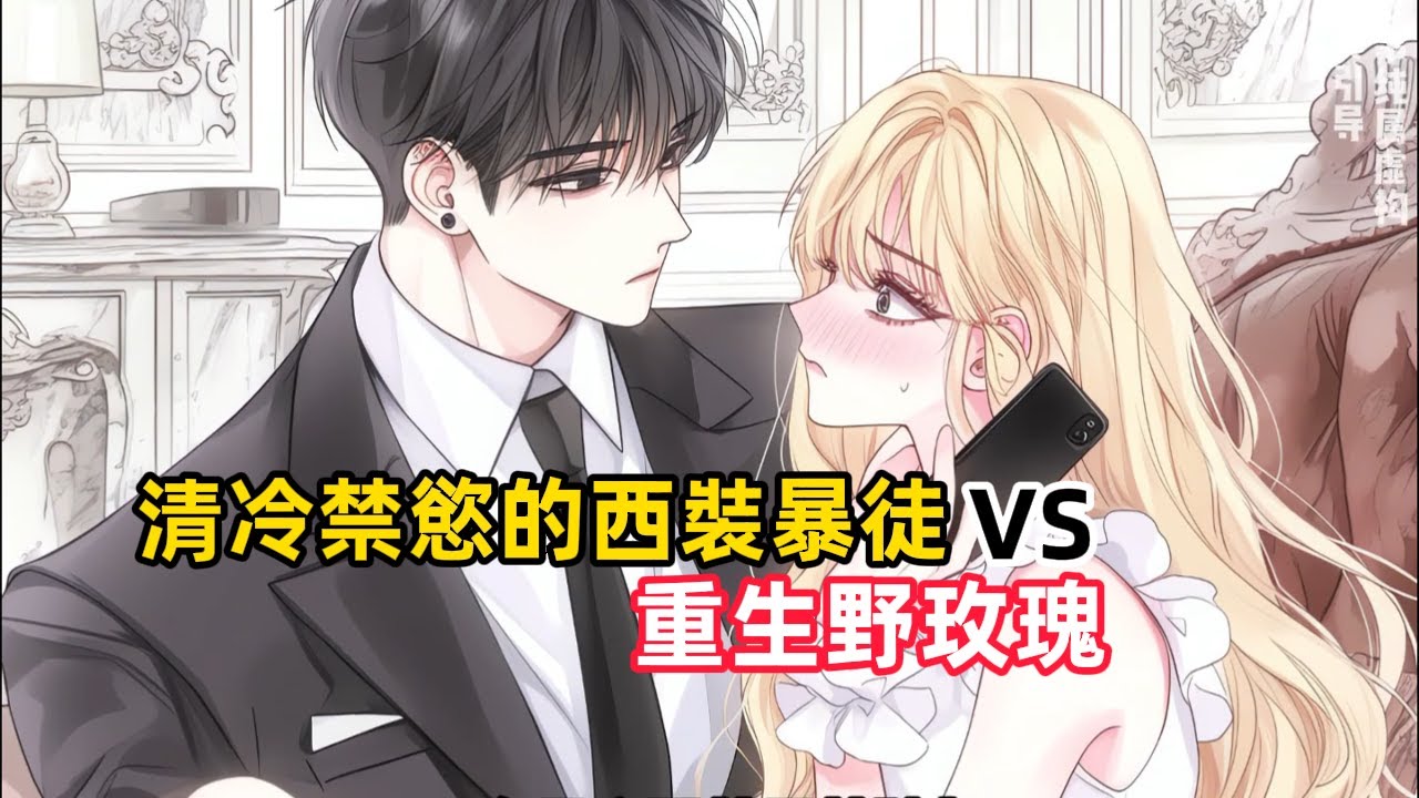 《清冷禁慾的西裝暴徒VS重生野玫瑰》朋友聚會上，女孩玩真心話大冒險輸了，被要求解開京圈太子爺的皮帶，看看內褲是什麼顏色的，男人慵懶的靠在沙發上……#都市