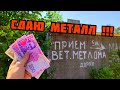 СДАЛ ВЕСЬ МЕТАЛЛОЛОМ! ЦЕНА НА ЦВЕТНОЙ МЕТАЛЛ. КАК ЗАРАБОТАТЬ ДЕНЬГИ НА МЕТАЛЛОЛОМЕ