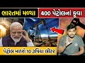 ભારતમાં મળ્યા 400 પેટ્રોલનાં કૂવા || પેટ્રોલ મળશે 10 રૂપિયા લીટર || ગુજરાતી માહિતી