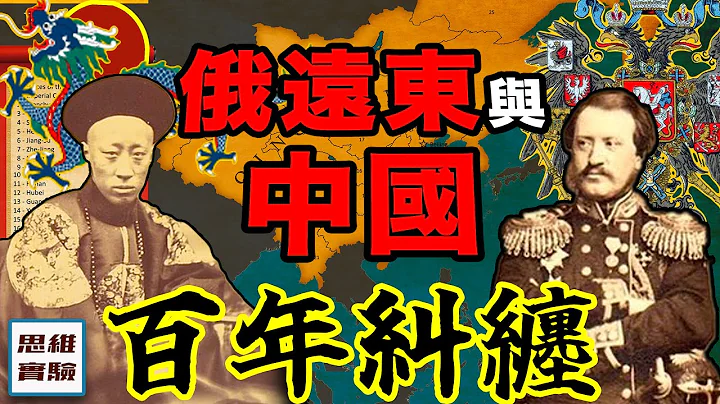 俄远东开放给中国投资：但你敢投吗？俄远东与中国的百年纠缠｜思维实验室 - 天天要闻