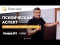 🔴Психический аспект химической зависимости | Лекция для созависимых | 1 ЭТАП | Клиника РЕШЕНИЕ