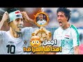 اجمل 5 اهداف في تاريخ المنتخب العراقي اللسان يعجز عن وصف الأهداف 